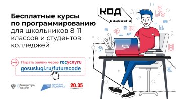 Для студентов колледжей открылась запись на бесплатные ИТ-курсы «Код будущего»