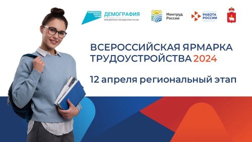 Всероссийская ярмарка трудоустройства 2024