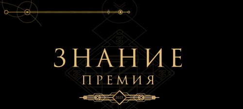 «Просветительская награда Знание. Премия»