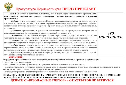 Прокуратура Пермского края предупреждает!