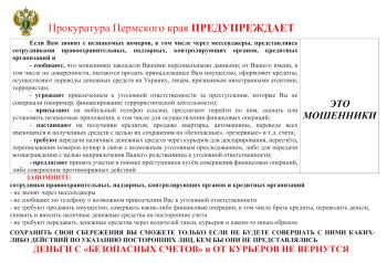Прокуратура Пермского края предупреждает!