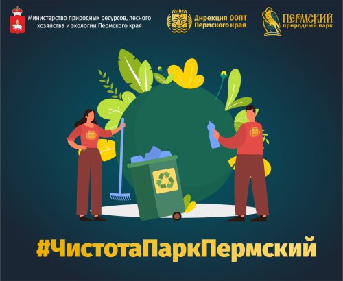 #ЧистотаПаркПермский