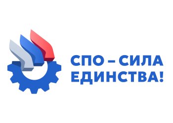 «СПО – сила единства!»