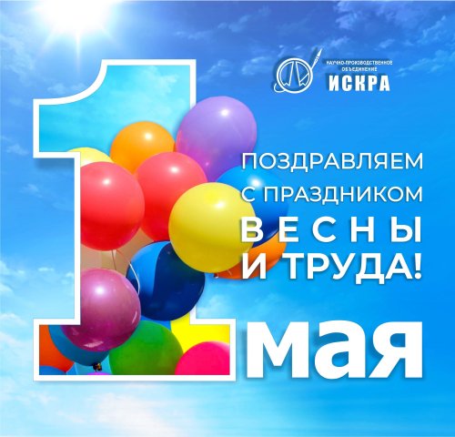 С 1 Мая!