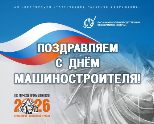 «С Днем Машиностроителя»