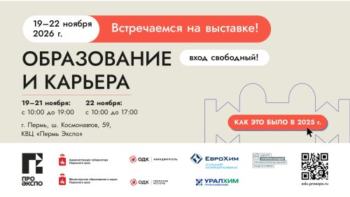Старт в профессию: в Перми состоится выставка-форум «Образование и карьера»