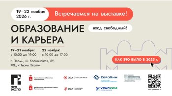 Старт в профессию: в Перми состоится выставка-форум «Образование и карьера»
