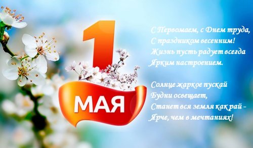 С 1 МАЯ!