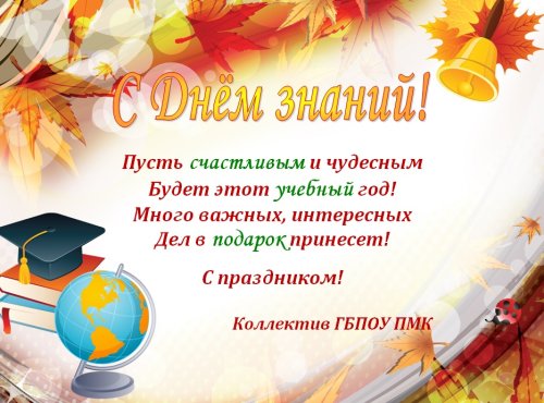 С Днем Знаний!
