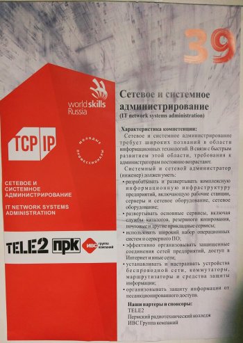 WSR: «Сетевое и системное администрирование»
