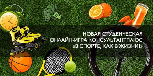 Онлайн-игра – «В спорте, как в жизни!»