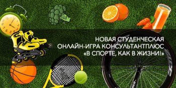 Онлайн-игра – «В спорте, как в жизни!»