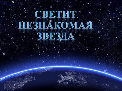 Конкурс презентаций по астрономии «Светит незнакомая звезда»