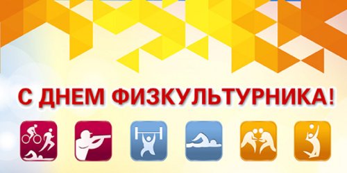 День физкультурника