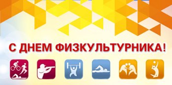 День физкультурника