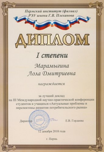 III МЕЖДУНАРОДНАЯ НАУЧНО-ПРАКТИЧЕСКАЯ КОНФЕРЕНЦИЯ СТУДЕНТОВ И УЧАЩИХСЯ «АКТУАЛЬНЫЕ ПРОБЛЕМЫ И ПЕРСПЕКТИВЫ РАЗВИТИЯ ПОТРЕБИТЕЛЬСКОГО РЫНКА»