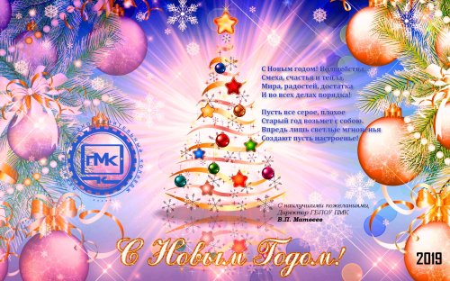 С Новым Годом!