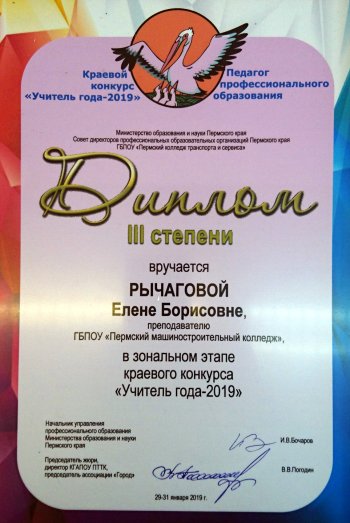 Учитель года - 2019