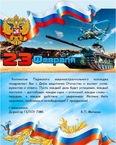С Днем Защитника Отечества!