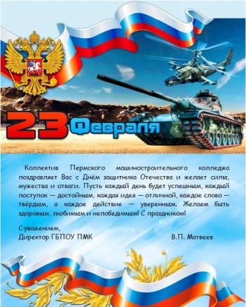 С Днем Защитника Отечества!