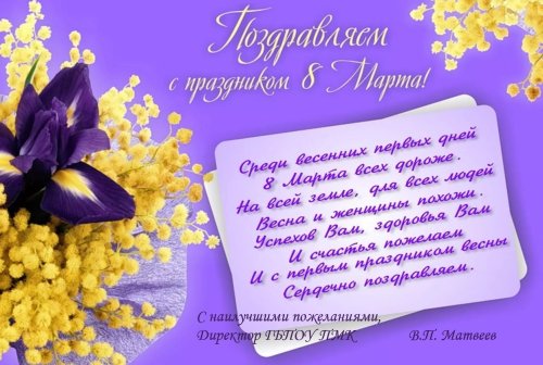 С Международным Женским Днем!