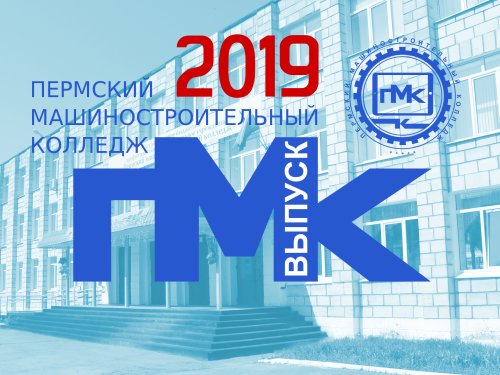 Выпуск 2019. Фотоотчет