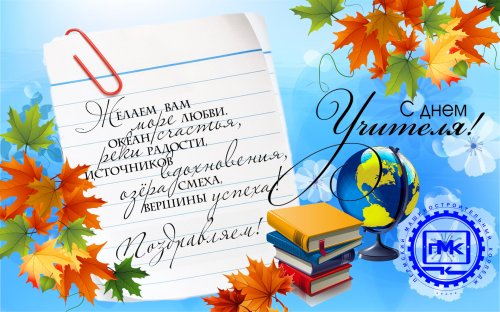 С Днем Учителя!