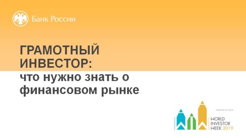 Дни финансовой грамотности