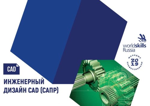 Отборочный этап VI Открытого регионального чемпионата WSR по компетенции «Инженерный дизайн – CAD»
