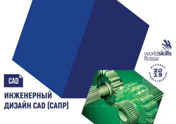 Отборочный этап VI Открытого регионального чемпионата WSR по компетенции «Инженерный дизайн – CAD»