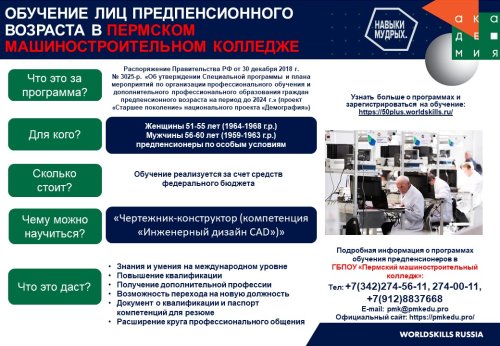 Бесплатное обучение лиц предпенсионного возраста