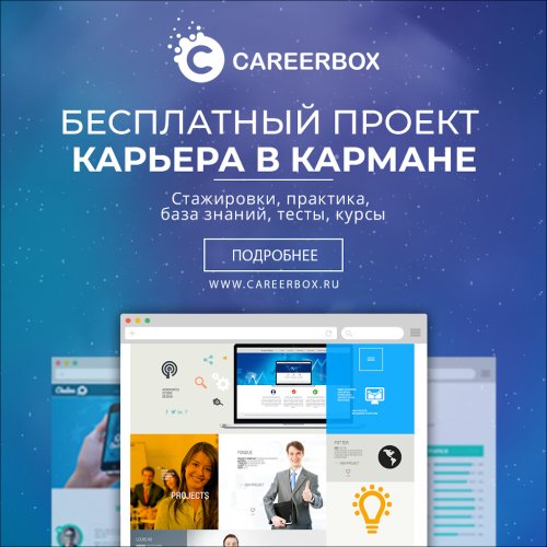 «Карьера в кармане»