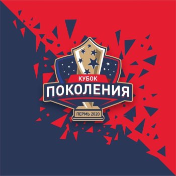«Кубок поколения 2020»