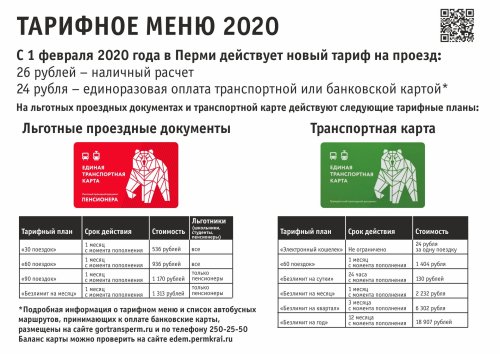 Новое тарифное меню проезда