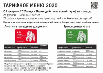 Новое тарифное меню проезда