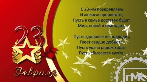 С 23 февраля!