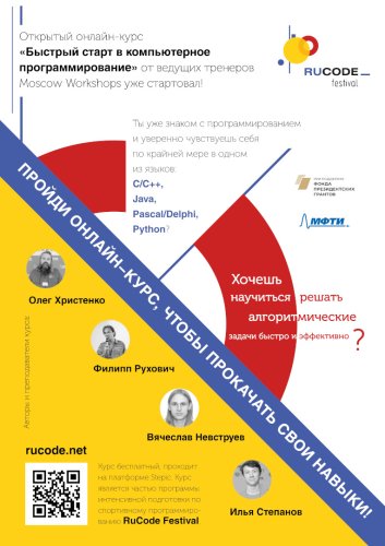 Онлайн-курс «Быстрый старт в спортивное программирование»