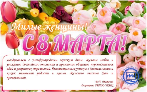 С 8 марта!