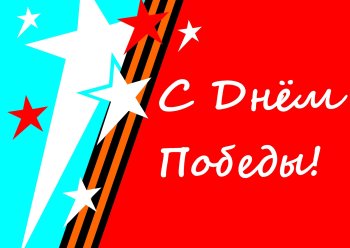 Открытка Победы