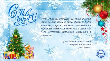 С Новым Годом!
