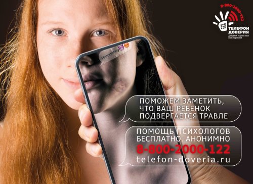 Детский телефон доверия