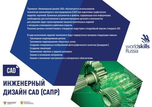 Профессиональное обучение по компетенции «Инженерный дизайн CAD»