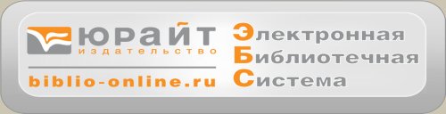Электронно-библиотечная система «Юрайт»