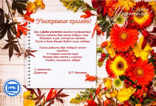 С Днем Учителя!