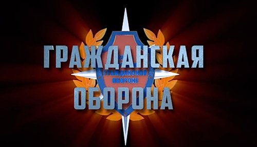 «Месячник гражданской обороны»