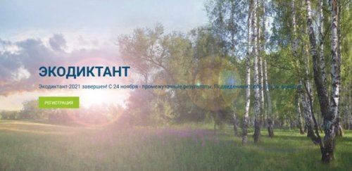 Экодиктант