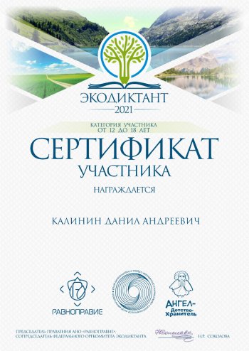 Экодиктант