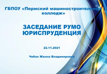 Заседание РУМО Юриспруденция