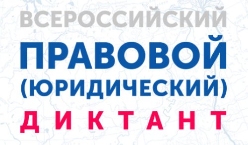 Всероссийский правовой (юридический) диктант