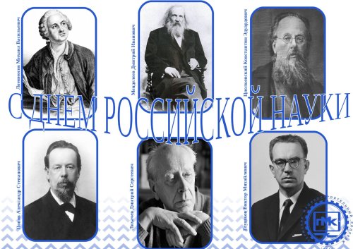 День российской науки